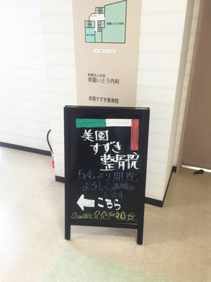 美園すずき整骨院　看板